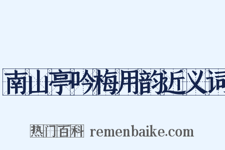 南山亭吟梅用韵近义词是什么意思的图片
